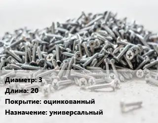 Шуруп 3х20 оцинкованный универсальный